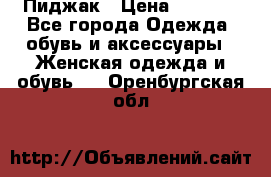 Пиджак › Цена ­ 2 500 - Все города Одежда, обувь и аксессуары » Женская одежда и обувь   . Оренбургская обл.